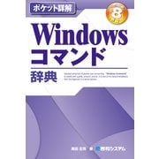 ポケット詳解 Windowsコマンド辞典 Windows 8対応（秀和システム） [電子書籍]