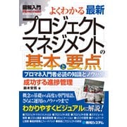 図解入門よくわかる 最新プロジェクトマネジメントの基本と要点（秀和システム） [電子書籍]