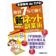 全部無料deできる！ 複利7%で稼ぐ新ネット副業術（秀和システム） [電子書籍]