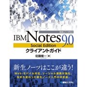 IBM Notes 9.0 Social Edition クライアントガイド（秀和システム） [電子書籍]