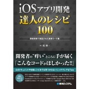 iOSアプリ開発 達人のレシピ100（秀和システム） [電子書籍]