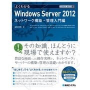 TECHNICAL MASTER よくわかるWindows Server 2012 ネットワーク構築・管理入門編（秀和システム） [電子書籍]