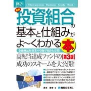 図解入門ビジネス 最新 投資組合の基本と仕組みがよーくわかる本 [第3版]（秀和システム） [電子書籍]