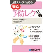 介護スタッフのための 安心！ 予防レク活動（秀和システム） [電子書籍]
