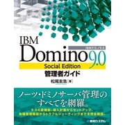 IBM Domino 9.0 Social Edition管理者ガイド（秀和システム） [電子書籍]