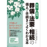 安心！納得！ 葬儀・法要・相続の備えと手続きがよくわかる本（秀和システム） [電子書籍]