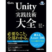 Unity 実践技術大全（秀和システム） [電子書籍]