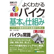 図解入門 よくわかる最新 バイクの基本と仕組み［第2版］（秀和システム） [電子書籍]