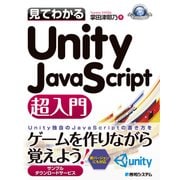 見てわかるUnity JavaScript超入門（秀和システム） [電子書籍]