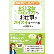 現役総務さんの声を生かした 総務のお仕事がスイスイはかどる本（秀和システム） [電子書籍]