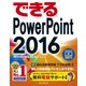 できるPowerPoint 2016 Windows 10/8.1/7対応（インプレス） [電子書籍]
