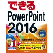 できるPowerPoint 2016 Windows 10/8.1/7対応（インプレス） [電子書籍]