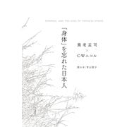 「身体」を忘れた日本人 JAPANESE, AND THE LOSS OF PHYSICAL SENSES（山と溪谷社） [電子書籍]