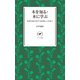 ヤマケイ新書 木を知る・木に学ぶ（山と溪谷社） [電子書籍]