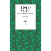 ヤマケイ新書 木を知る・木に学ぶ（山と溪谷社） [電子書籍]