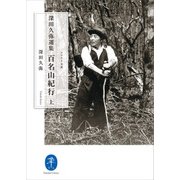 ヤマケイ文庫 深田久弥選集 百名山紀行(上)（山と溪谷社） [電子書籍]