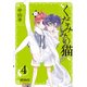 くだみみの猫 4（KADOKAWA） [電子書籍]