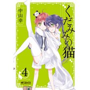 くだみみの猫 4（KADOKAWA） [電子書籍]