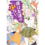 僕は友達が少ない 13（KADOKAWA） [電子書籍]