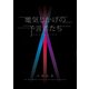 電気じかけの予言者たち -CLASSIX-（KADOKAWA） [電子書籍]
