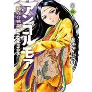 アンゴルモア 元寇合戦記（4）（KADOKAWA） [電子書籍]