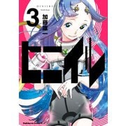 ヒニイル(3)（KADOKAWA） [電子書籍]