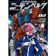 高機動無職ニーテンベルグ(2)（KADOKAWA） [電子書籍]