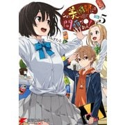 この美術部には問題がある！（5）（KADOKAWA） [電子書籍]