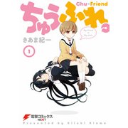 ちゅうふれ。(1)（KADOKAWA） [電子書籍]