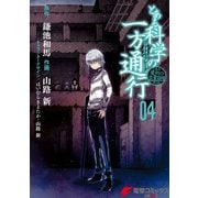 とある魔術の禁書目録外伝 とある科学の一方通行（4）（KADOKAWA） [電子書籍]