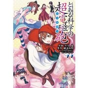 とある魔術の禁書目録外伝 とある科学の超電磁砲（11）（KADOKAWA） [電子書籍]