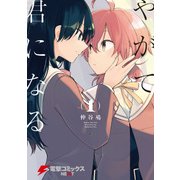 やがて君になる(1)（KADOKAWA） [電子書籍]