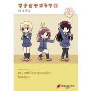 マナビヤゴラク(1)（KADOKAWA） [電子書籍]