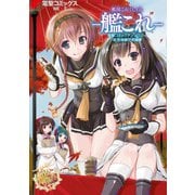 艦隊これくしょん -艦これ- 電撃コミックアンソロジー 佐世保鎮守府編9（KADOKAWA） [電子書籍]
