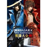 戦国BASARA 10th Anniversary 英雄大全・極（KADOKAWA Game Linkage） [電子書籍]