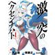 激突のヘクセンナハト I（KADOKAWA） [電子書籍]