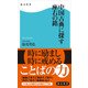 中国古典に探す座右の銘（KADOKAWA） [電子書籍]