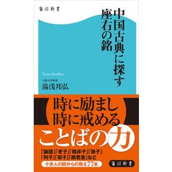 ヨドバシ Com 中国古典に探す座右の銘 Kadokawa 電子書籍 通販 全品無料配達