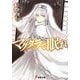 マグダラで眠れ（KADOKAWA） [電子書籍]