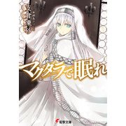 マグダラで眠れ（KADOKAWA） [電子書籍]