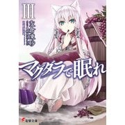 マグダラで眠れIII（KADOKAWA） [電子書籍]