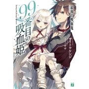 99番目の吸血姫 ～最後の吸血鬼～（KADOKAWA） [電子書籍]