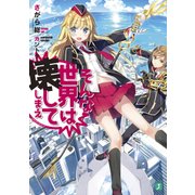 そんな世界は壊してしまえ ‐クオリディア・コード‐（KADOKAWA） [電子書籍]