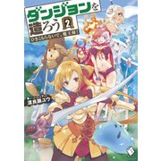 ダンジョンを造ろう 2 ～ひきこもらないで、魔王様！～（KADOKAWA） [電子書籍]