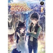 マギクラフト・マイスター 7（KADOKAWA） [電子書籍]