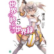 世界の終わりの世界録＜アンコール＞ 5　降魔の大皇（KADOKAWA） [電子書籍]