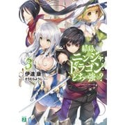 結局、ニンジャとドラゴンはどっちが強いの？ 3（KADOKAWA） [電子書籍]
