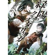 緑陽のクエスタ・リリカ 魂の彫塑（KADOKAWA） [電子書籍]