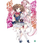 魔学の覇王と科法の銃姫2（KADOKAWA） [電子書籍]