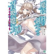 魔技科の剣士と召喚魔王＜ヴァシレウス＞ 10（KADOKAWA） [電子書籍]
